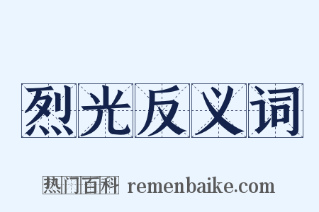 烈光反义词是什么意思的图片